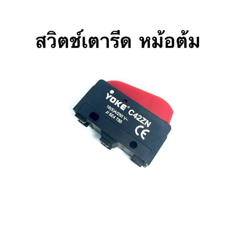 สวิทซ์เตารีดหม้อต้ม16(5)A/250V สวิตซ์เตารีดไอน้ำแบบกระปุกเกลือ (Boiler switch for steam iron)