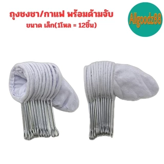 ถุงชงชา ชงกาแฟ ถุงกรองชา ผ้ากรองชา แบบมีด้ามจับ ยกโหล 12 ชิ้น*สามารถออกใบกำกับภาษีได้ค่ะ