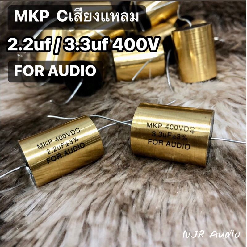 Cเสียงแหลม MKP FOR AUDIO 2.2uf 3.3uF 400V ซีเสียงแหลม