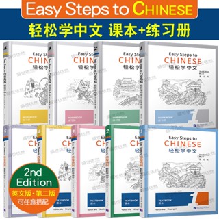 Easy Steps to Chinese（2nd edition）(พิมพ์ครั้งที่ 2) 1-5Textb…