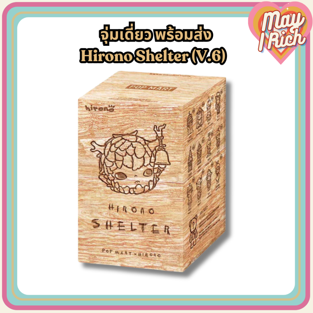[พร้อมส่ง] จุ่ม Hirono Shelter Series Figures (V.6) กล่องยู้