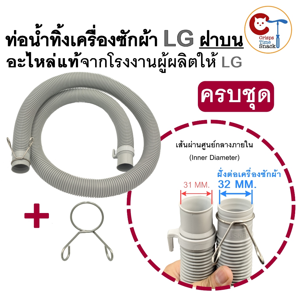 ท่อน้ำทิ้งเครื่องซักผ้า LG ฝาบน ของแท้ ตรงรุ่น ขนาด 32mm อะไหล่ สายน้ำทิ้งหลังเครื่องซักผ้า สีเทา