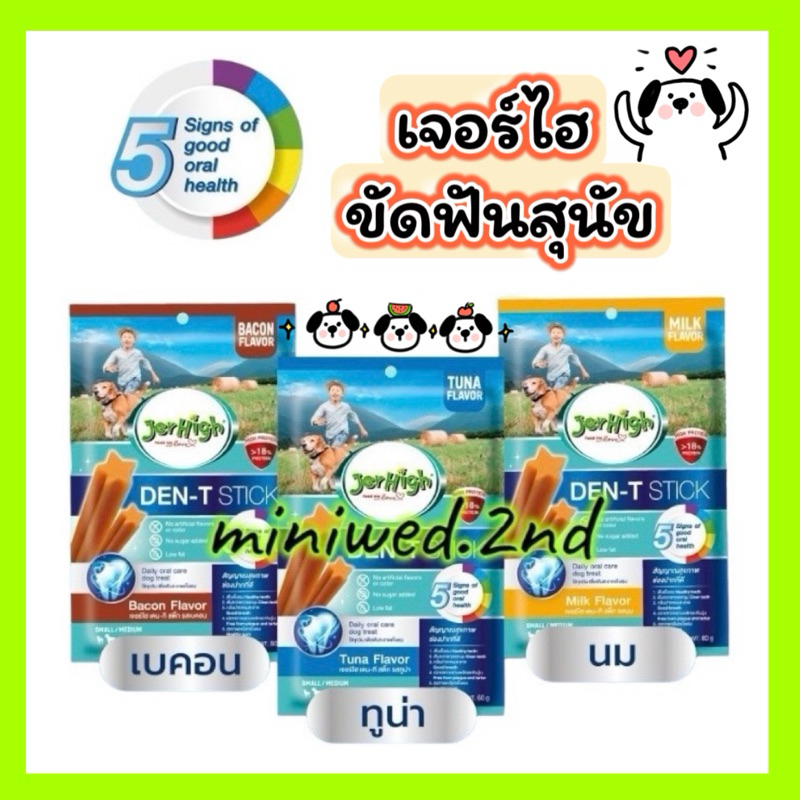 เจอร์ไฮ เดน-ที สติ๊ก 60g JerHigh Den-T stick ขนมขัดฟันสุนัข ขนมสุนัข
