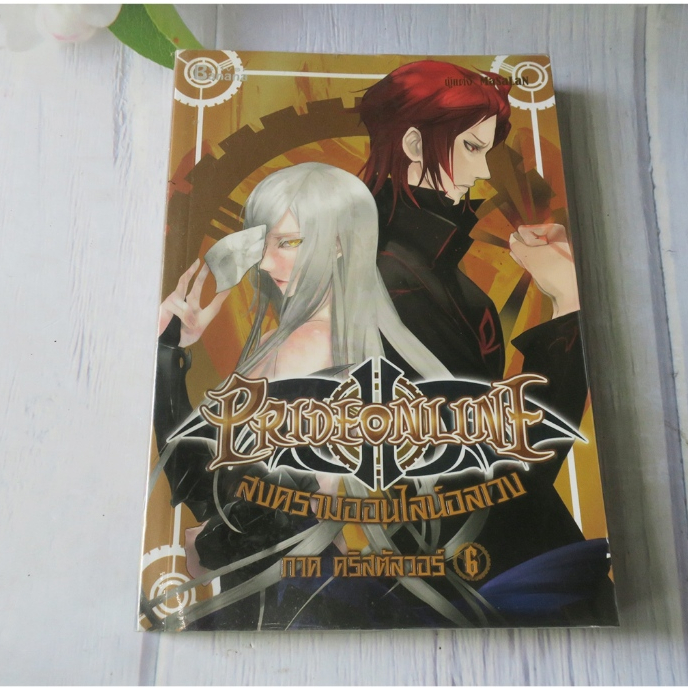PRIDE ONLINE สงครามออนไลน์อลเวง ภาค คริสตัลวอร์ เล่ม 6 - นิยายมือสอง
