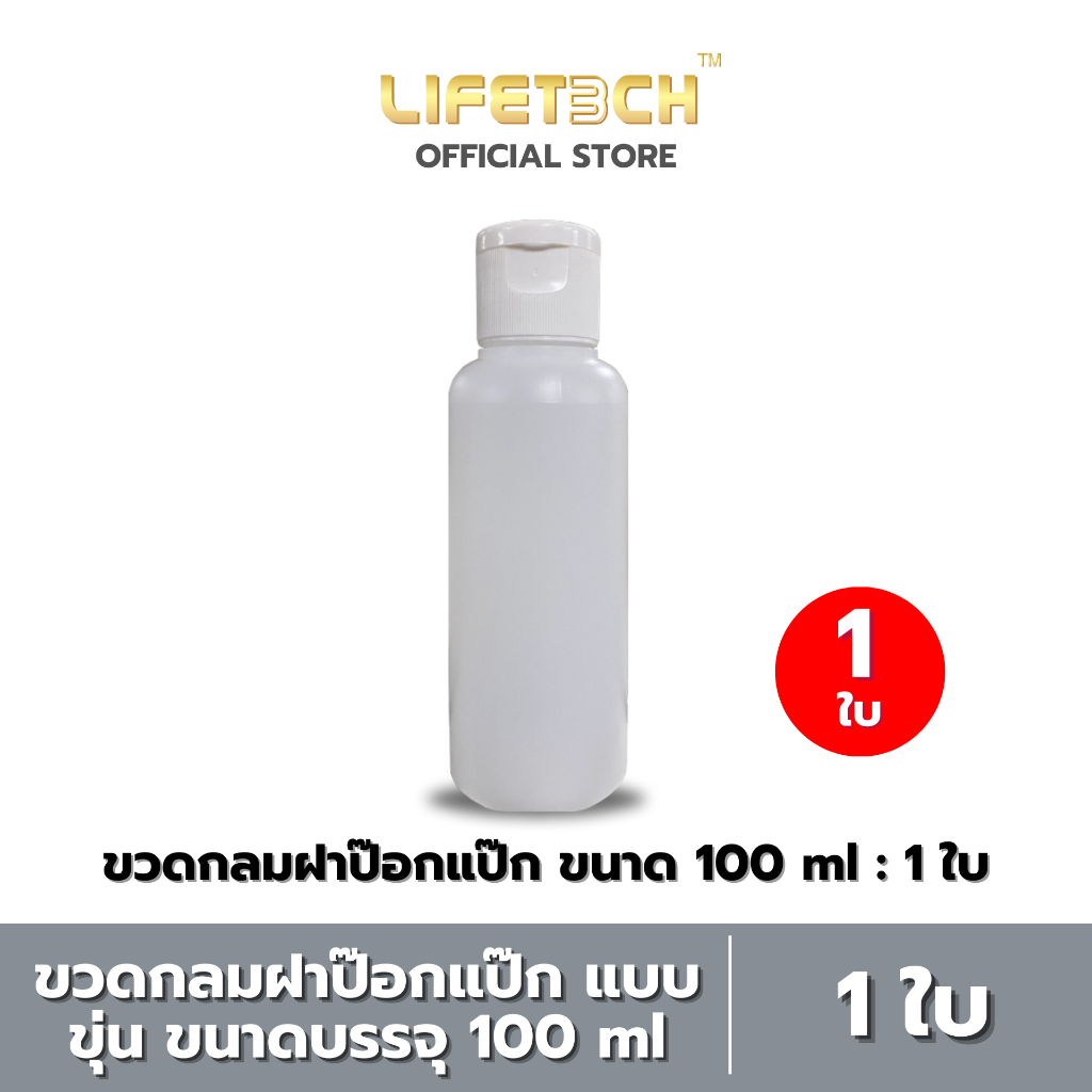 ขวดกลมฝาป๊อกแป๊ก แบบขุ่น 100 มล. #Lifetech