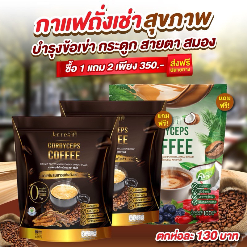 { ในไลฟ์ลด50%+ส่งด่วนทุกวัน} กาแฟถั่งเช่าแจ่มใส กาแฟแจ่มใส แถมซองเขียว กาแฟไฟเบอร์แจ่มใส Jamsai Coffee