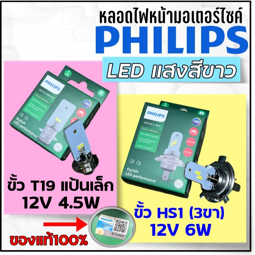 PHILIPS หลอดไฟหน้ารถมอเตอร์ไซค์ LED แสงขาว 6000K AC/DC ขั้ว T19 (แป้นเล็ก) / ขั้ว HS1 (3ขา) เลือกได้