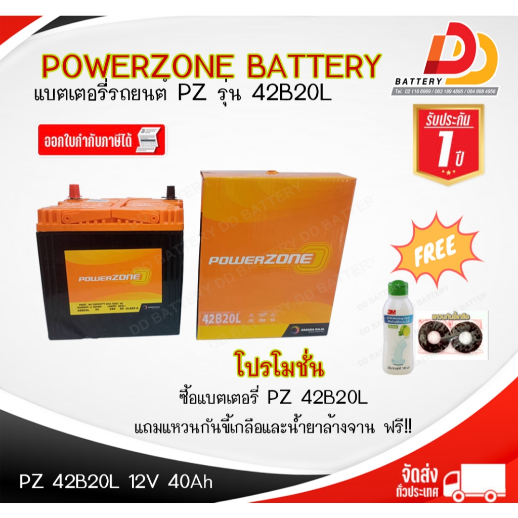 แบตรถเก๋ง POWERZONE 42B20L-MF 12V 35Ah พร้อมใช้ ไม่ต้องดูแล รับประกัน 1 ปี โรงงานเดียวกันกับอมารอน