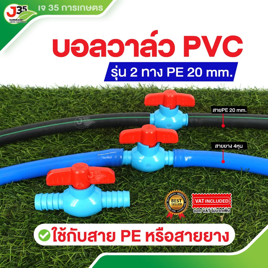 (1ตัว)บอลวาล์ว PE 20mm. แบบ2ข้าง ใช้กับสาย PE 20mm. หรือสายยาง 1/2นิ้ว(4หุน)