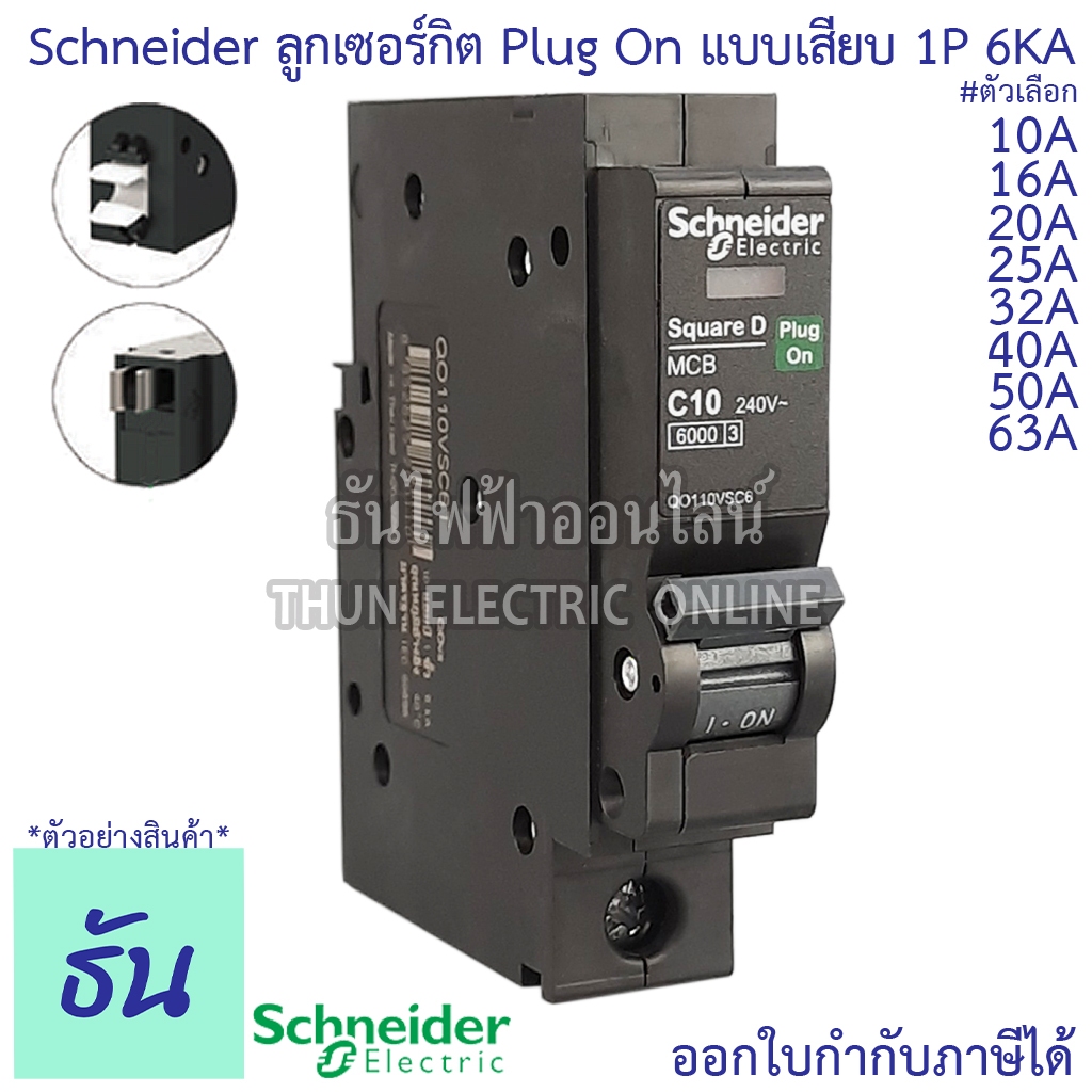 Schneider ลูกเซอร์กิต 1P 10A 16A 20A 25A 32A 40A 50A 63A 6KA QO1VSC6T เบรกเกอร์ ลูก เซอร์กิต เซอร์กิ