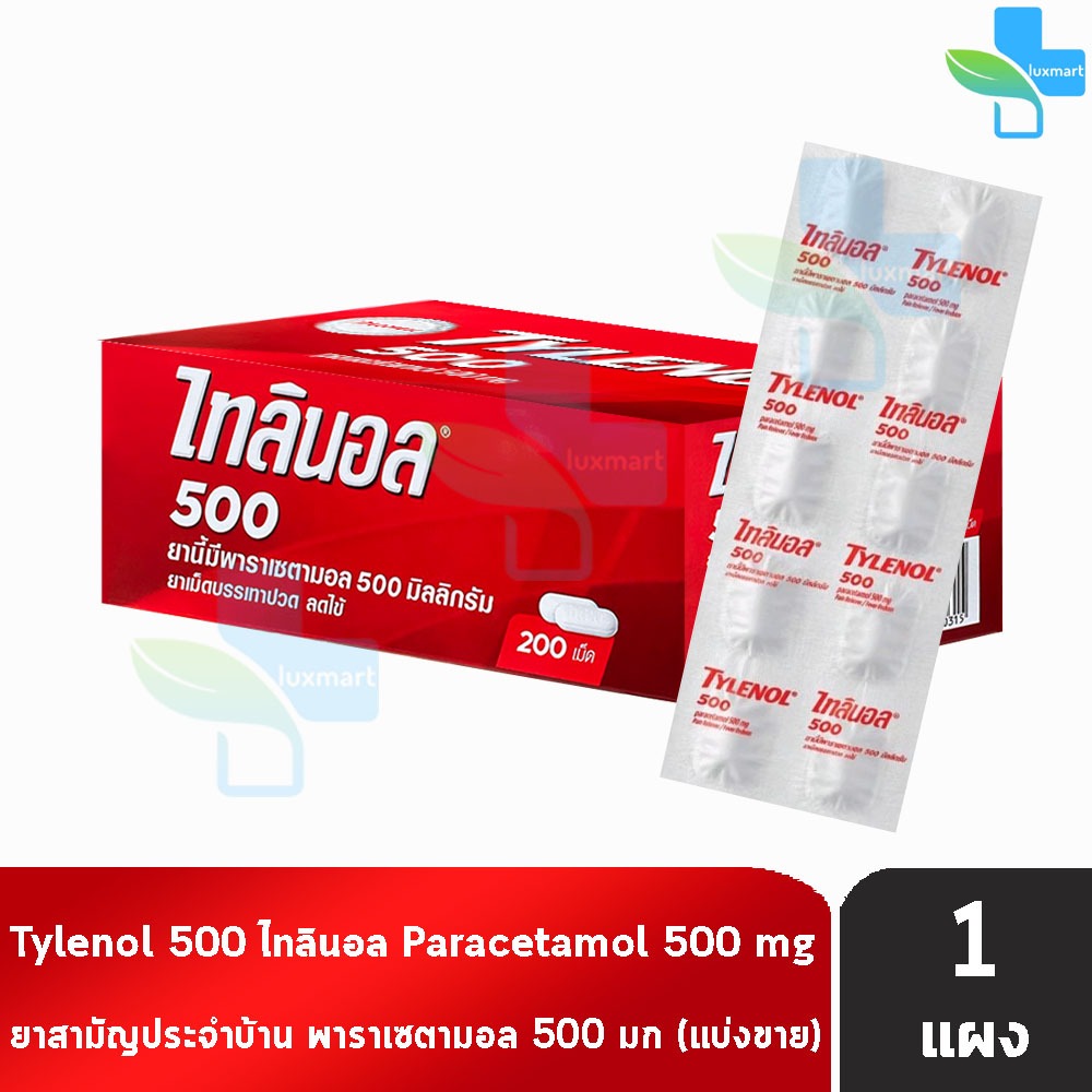 Tylenol Paracetamol 500mg. ไทลินอล พาราเซตามอล 500 มิลลิกรัม บรรจุ 10 เม็ด [1 แผง] ยาสามัญประจำบ้าน