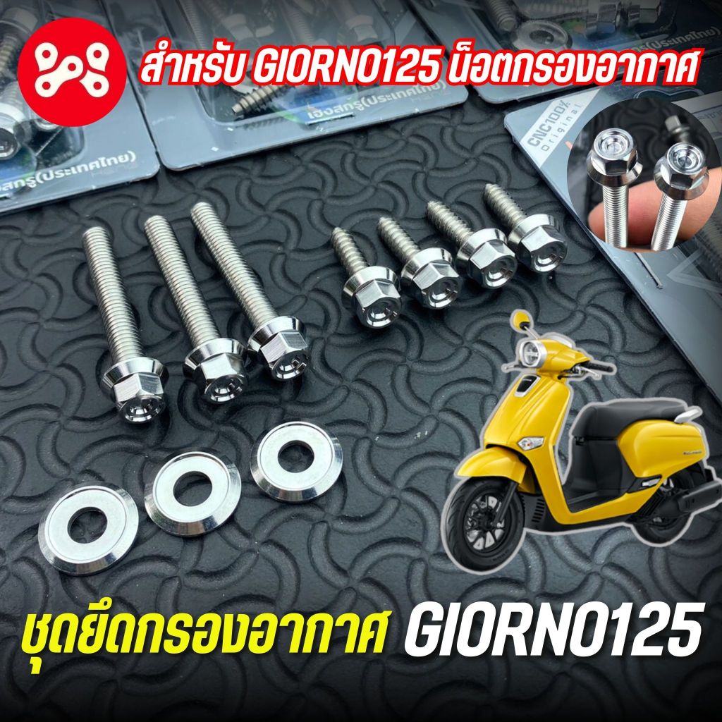 ชุดยึดกรองอากาศหัวเหลี่ยม Giorno125 สเเตนเลส CNC-C1 Honda Giorno125 ชุดน็อตยึดกรองอากาศจีออโน่ ชุดน็อตกรองเลสจีออโน่125