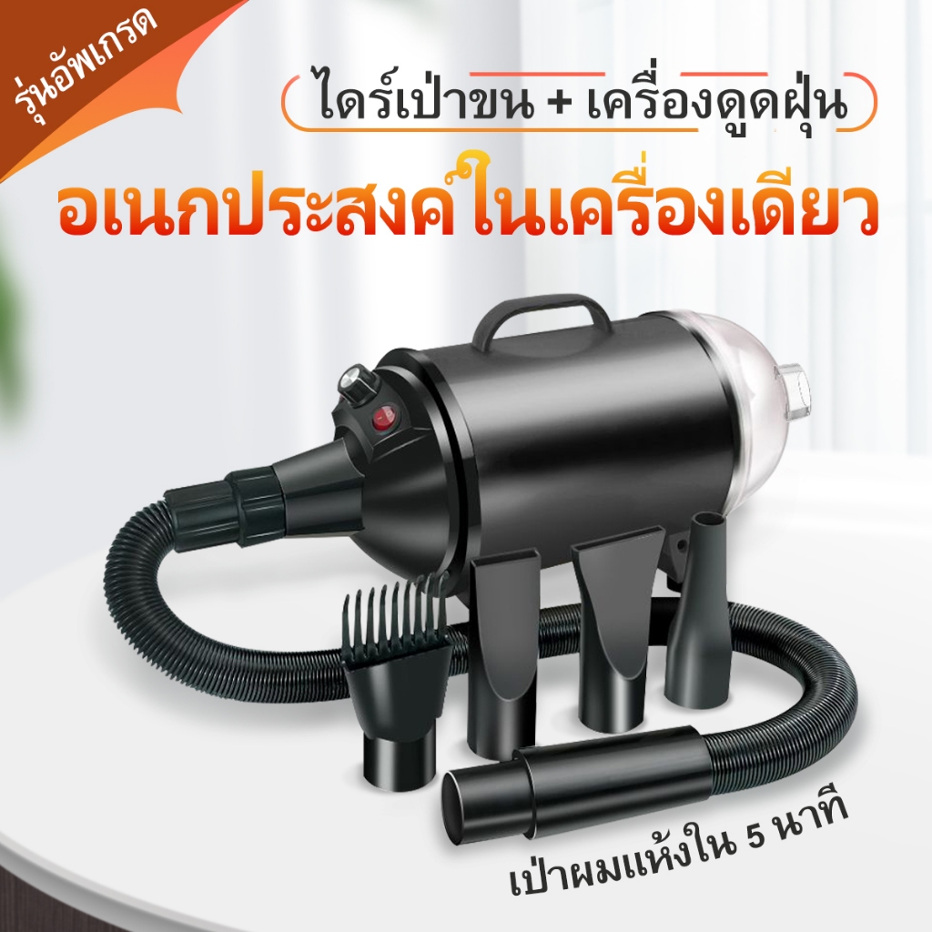 ไดร์เป่าขน ฟังก์ชั่นสูญญากาศ สัตว์เลี้ยงเครื่องเป่าขน ไดร์เป่าขนหมา ไดร์เป่าขนแมว เป่าผมแห้งใน 5นาที