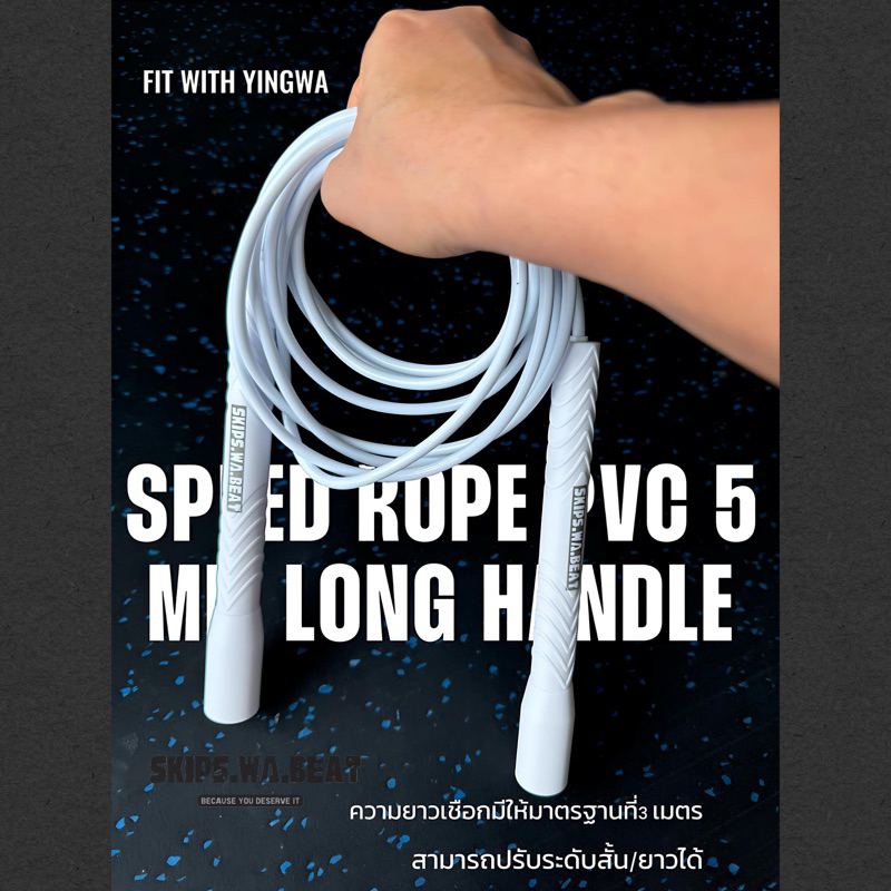 พร้อมส่ง เชือกกระโดดspeed ropeแบบด้ามจับยาว (white -color)เพิ่มการกระโดดท่าไขว้แขนต่างๆ(X-cross ต่างๆ)ได้สนุกมากขึ้น