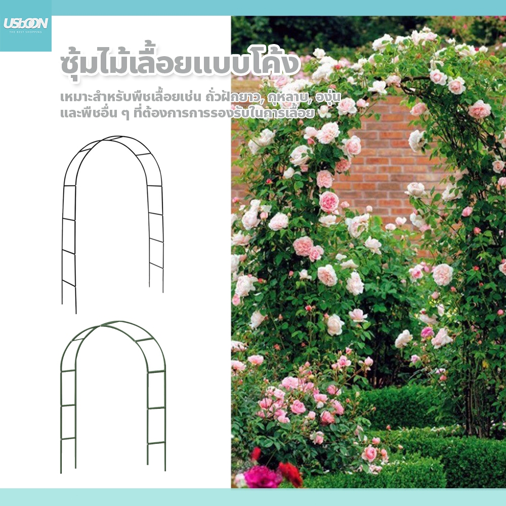 usboon ซุ้มไม้เลื้อย แบบโค้ง มี3สีให้เลือก เหมาะสำหรับงานแต่งหรืองานเลี้ยงวันเกิด