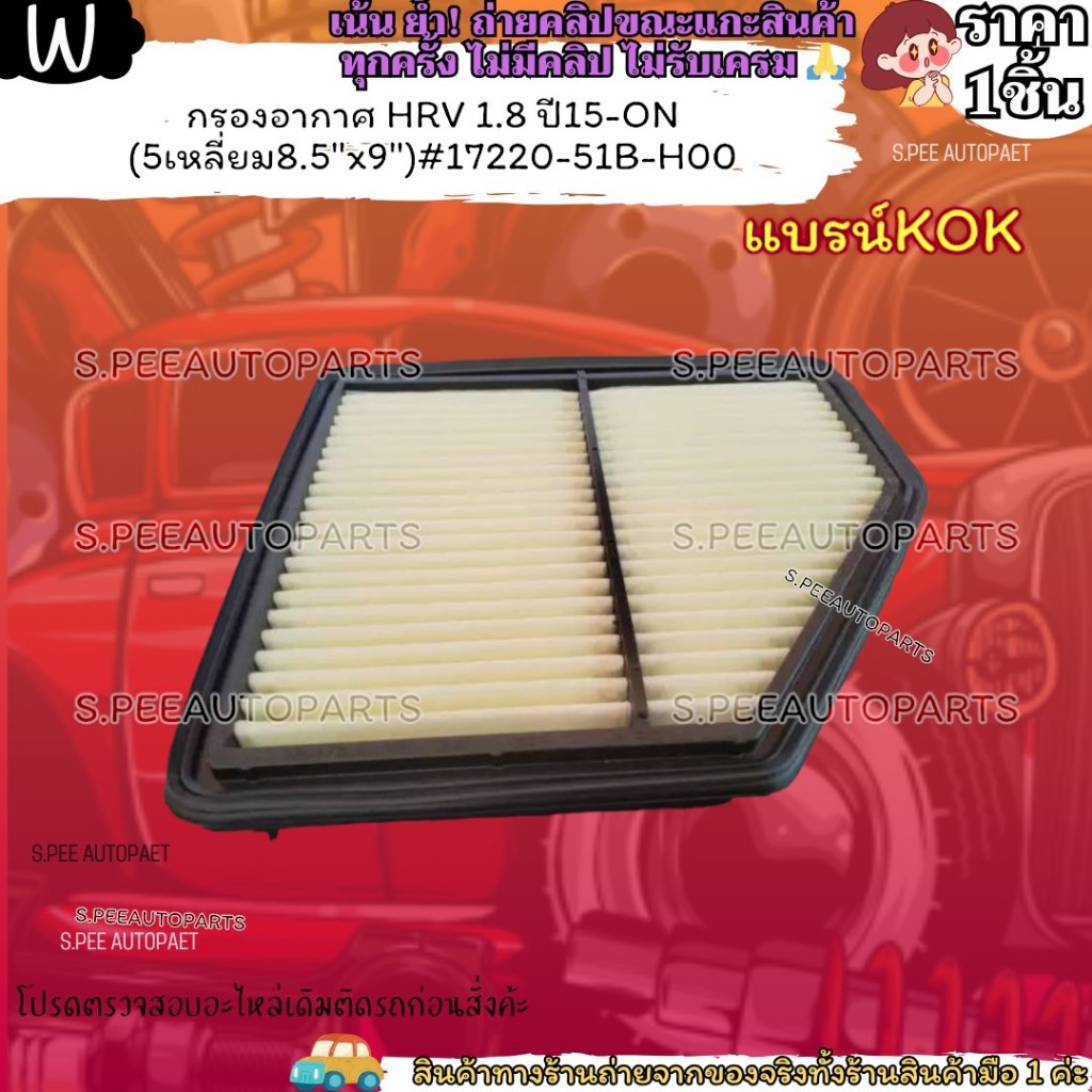 กรองอากาศ HRV 1.8 ปี 2015-2022 (5เหลี่ยม8.5"x9")#17220-51B-H00 ---แบรน์ KOK คุณภาพดีดี้ ---