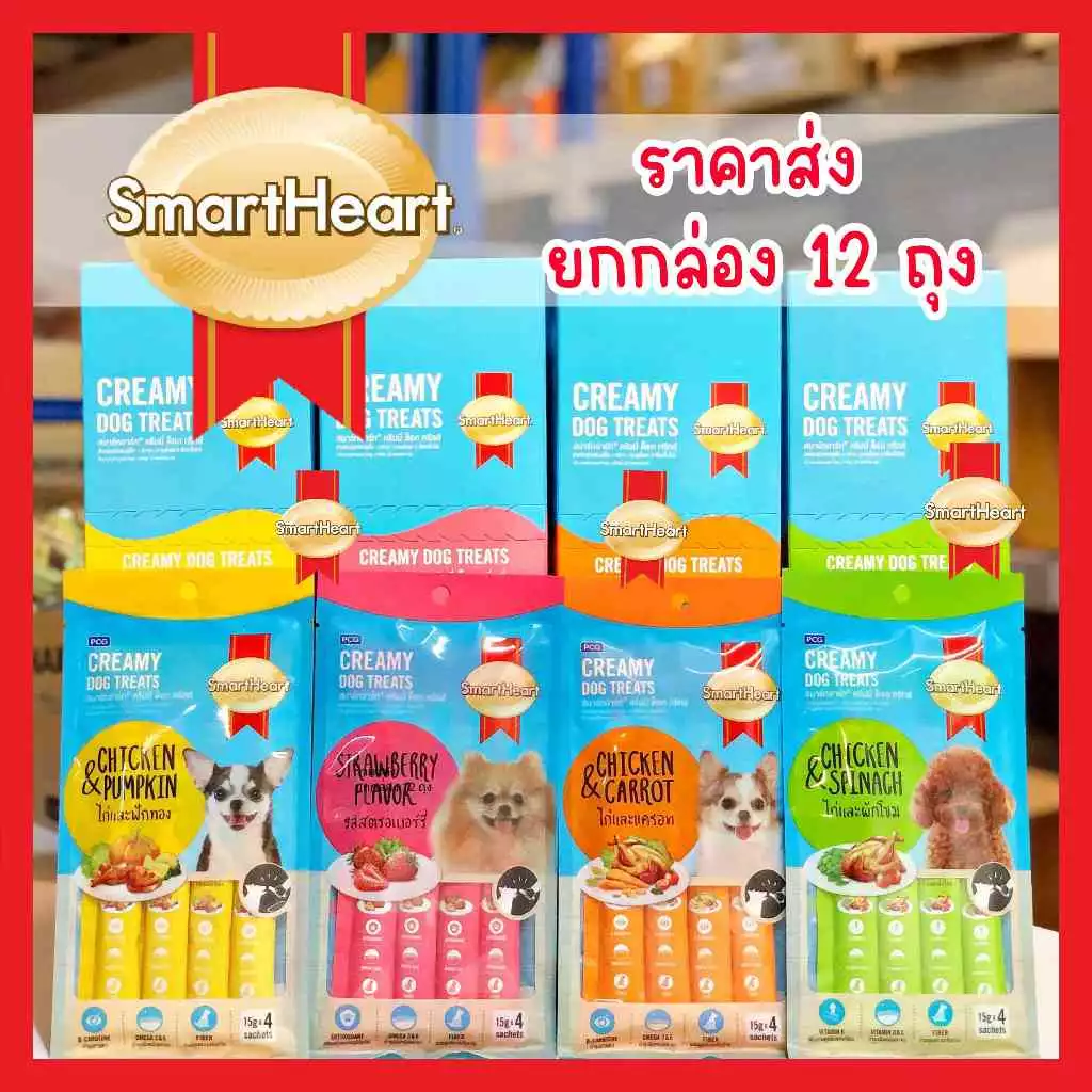 ราคาส่ง ยกกล่อง 12 ถุง SmartHeart Creamy Dog Treats ขนมหมาเลีย 1 ถุงมี 4 ซอง สมาร์ทฮาร์ท ครีมมี่ ด็อก ทรีทส์