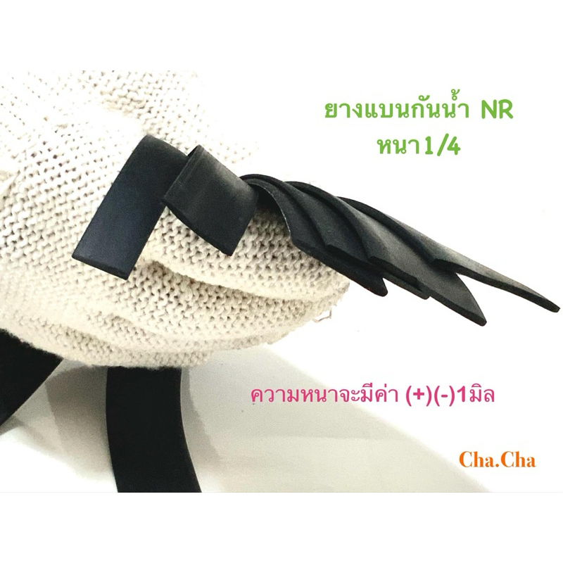 ยางแบนกันน้ำ(NR)ยางปิดขอบ หนา1/4จำหน่ายราคาต่อ1เมตร