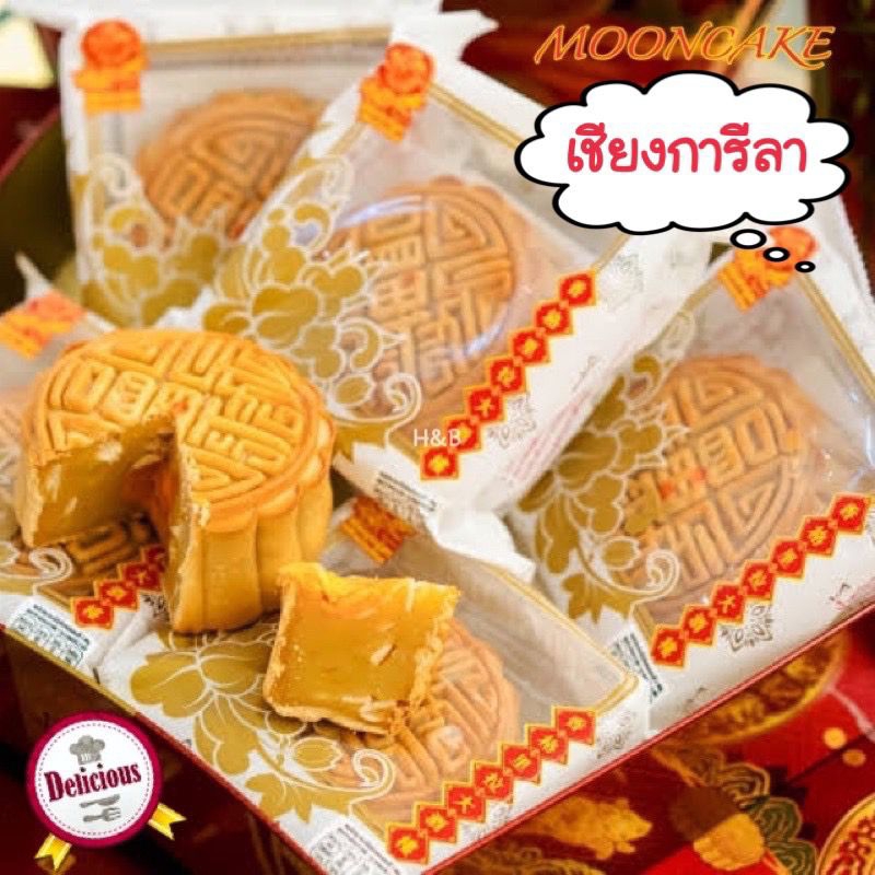 ราคาพิเศษ!! ออกใบกำกับภาษีได้ ขนมไหว้พระจันทร์ (ราคาต่อ1ชิ้น) เชียงการีลาปี69 ล็อตผลิตใหม่!ฟรี​!กล่องลายสวย🥮ขนมเปี๊ยะ月饼🥮
