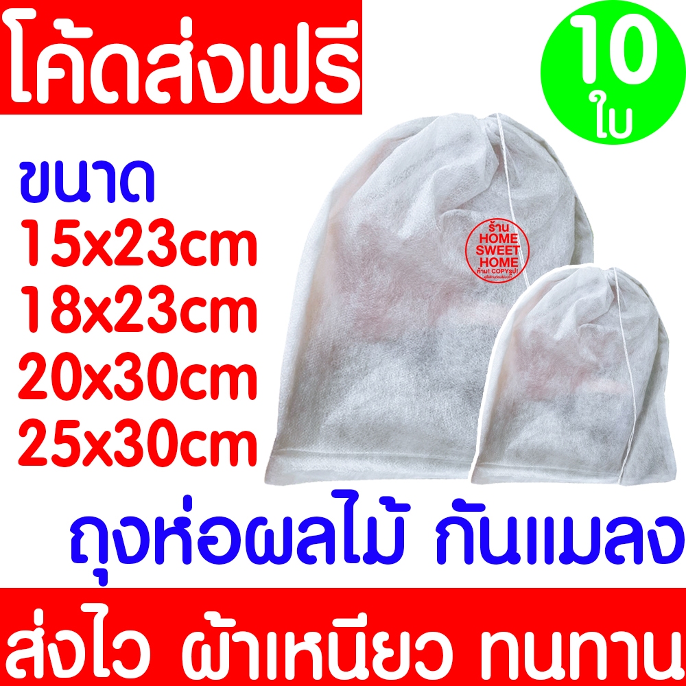 ถุงห่อ ถุงห่อผลไม้ (10ใบ) กันแมลง มะม่วง ฝรั่ง องุ่น ใช้ซ้ำได้ ห่อผลไม้กันแมลง มีเชือกหูรูด ถุงตาข่ายกันแมลง Clearance