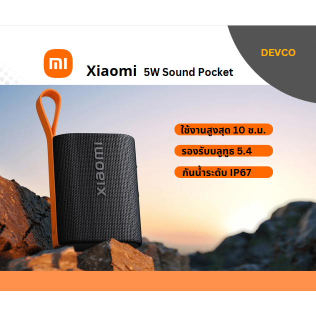 Xiaomi 5W Sound Pocket พร้อมส่ง