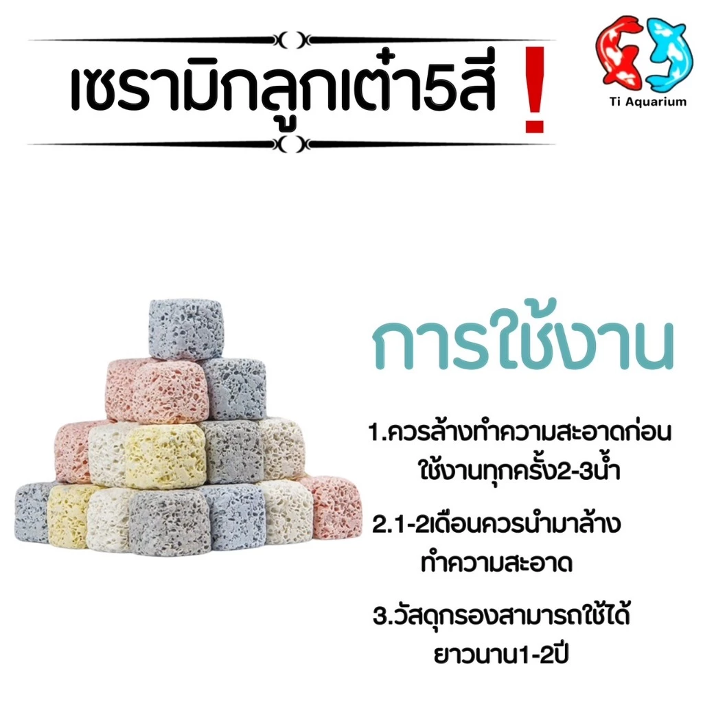 เซรามิกริงค์ สี่เหลี่ยมลูกเต๋า5สีวัสดุกรองตู้ปลา 100g(สินค้าใหม่ล่าสุด) thumbnail 5