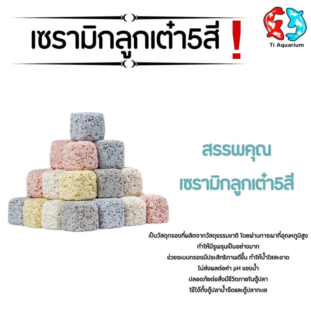 เซรามิกริงค์ สี่เหลี่ยมลูกเต๋า5สีวัสดุกรองตู้ปลา 100g(สินค้าใหม่ล่าสุด) thumbnail 3