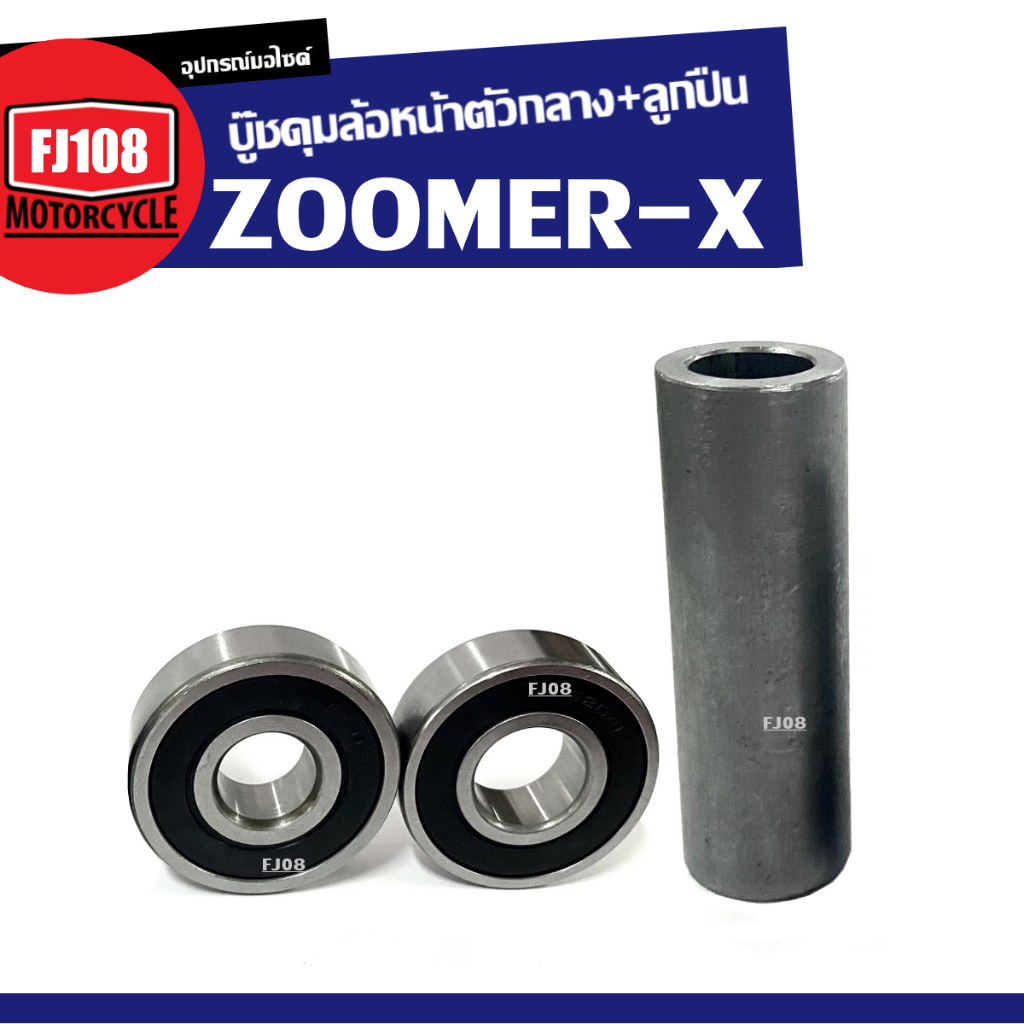 บู๊ชดุมล้อหน้าตัวกลาง HONDA ZOOMER-X ซูเมอร์เอ็กซ์ ตัวแรก-ตัวปัจจุบัน ชุดบู๊ชดุมกลางหน้า ลูกปืนล้อ 2ตลับ ชุดบู๊ชล้อหน้า