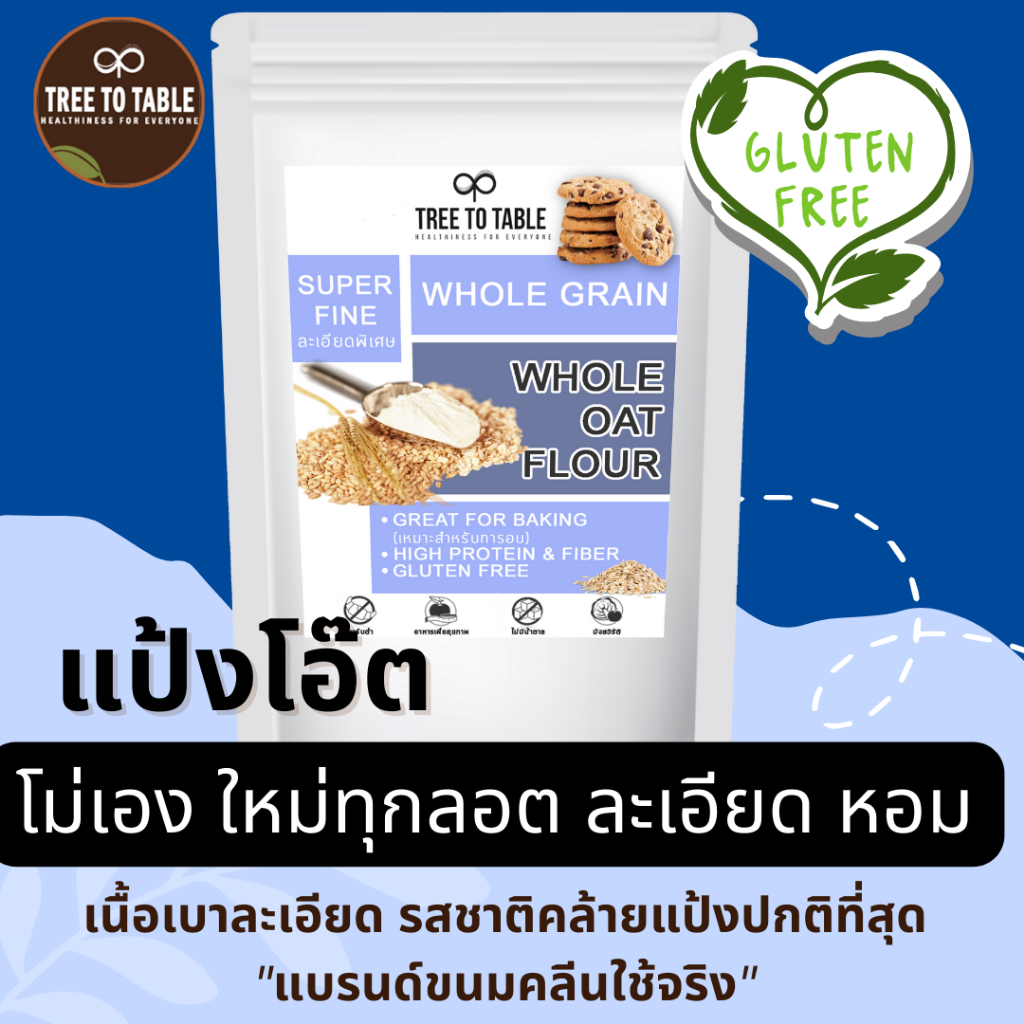 TreeToTable แป้งข้าวโอ๊ต จากโอ๊ตเต็มใบบด100%ไม่ผสมแป้ง แป้งโอ๊ตโฮลเกรน ถุงเหนียวไม่แตกไม่รั่ว