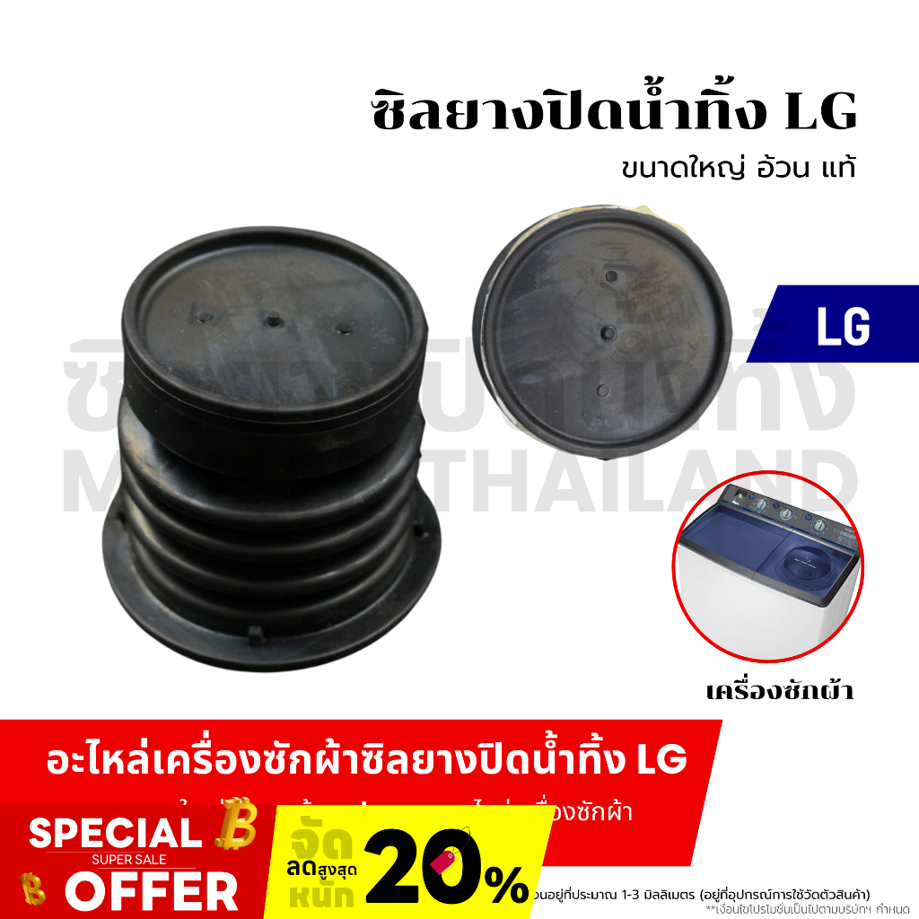 ซิลยางปิดน้ำทิ้ง LG ขนาดใหญ่ อ้วน (แท้) ลูกยางเครื่องซักผ้า ลูกยางปิดน้ำทิ้ง อะไหล่เครื่องซักผ้า
