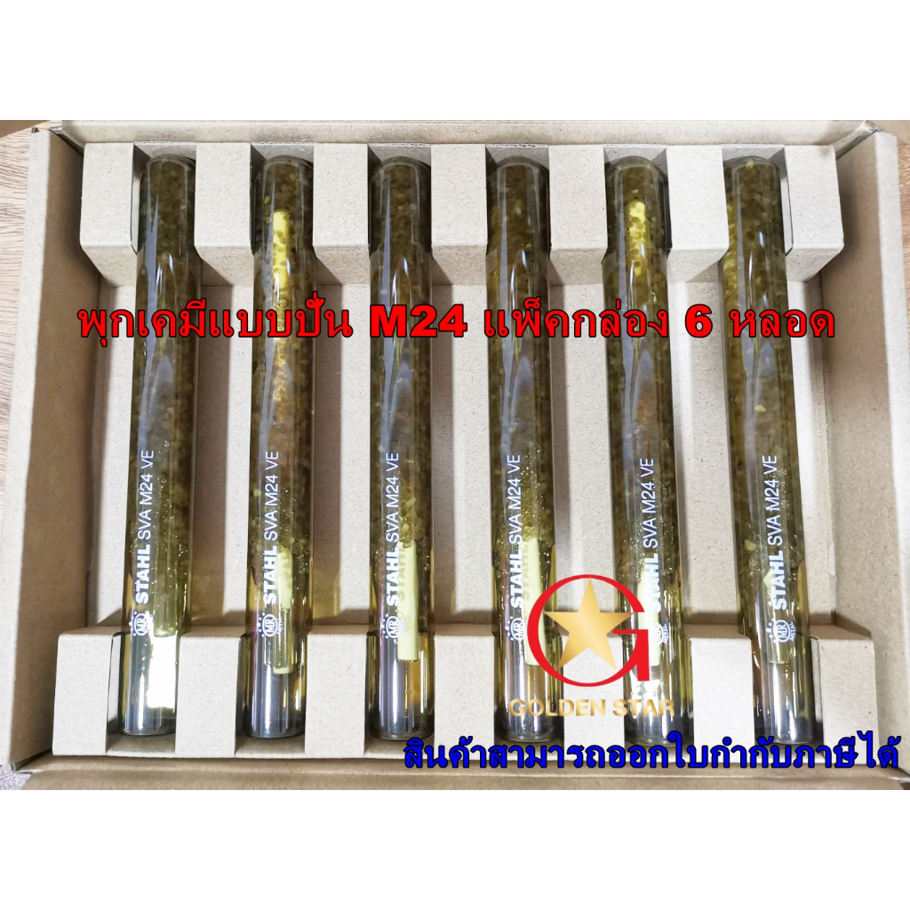 พุกเคมี พุ๊กเคมี แบบปั่น MR-STAHL SVA -M24 แพ็คกล่อง จำนวน 6 หลอด Chemical anchors