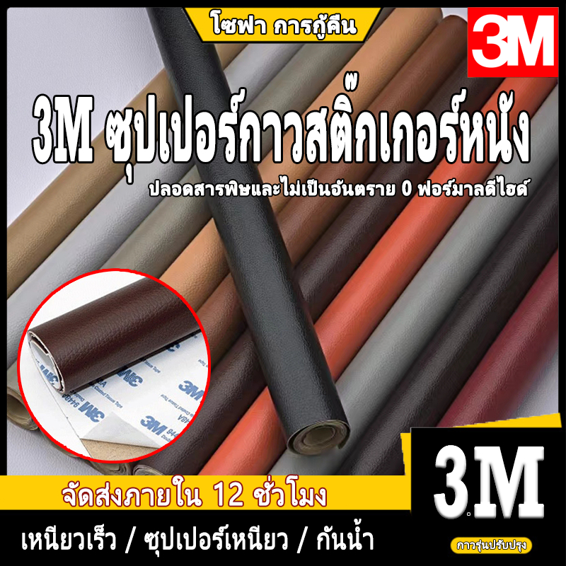 พร้อมส่งจากไทย กาว3M หนังเทียมมีกาวในตัว หนังpvc สติ๊กเกอร์ซ่อมโซฟา แผ่นหนังปะโซฟา แผ่นหนังติดโซฟา ซ่อมโซฟา โซฟาหนัง