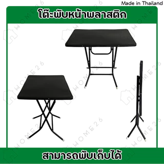 Home26 โต๊ะพับ หน้าพลาสติก ขาเหล็กไขว่ พับเก็บได้ ขนาด 85.5x58.5x76cm.
