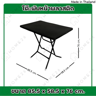 Home26 โต๊ะพับ หน้าพลาสติก ขาเหล็กไขว่ พับเก็บได้ ขนาด 85.5x58.5x76cm.