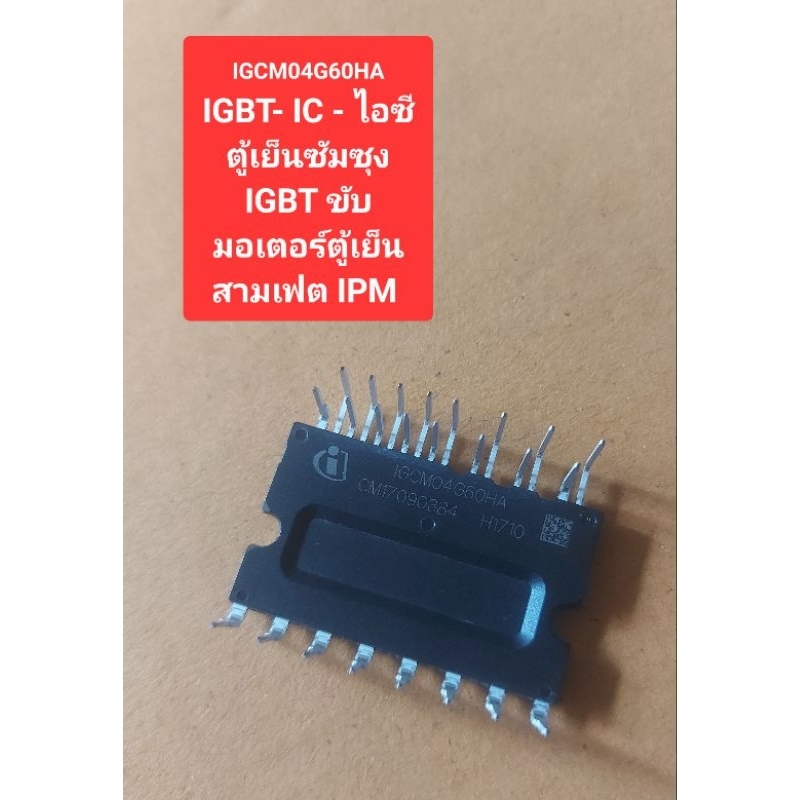 IGCM04G60HA IGBT- IC - ไอซีตู้เย็นซัมซุง IGBT ขับมอเตอร์ตู้เย็นสามเฟต IPM 
