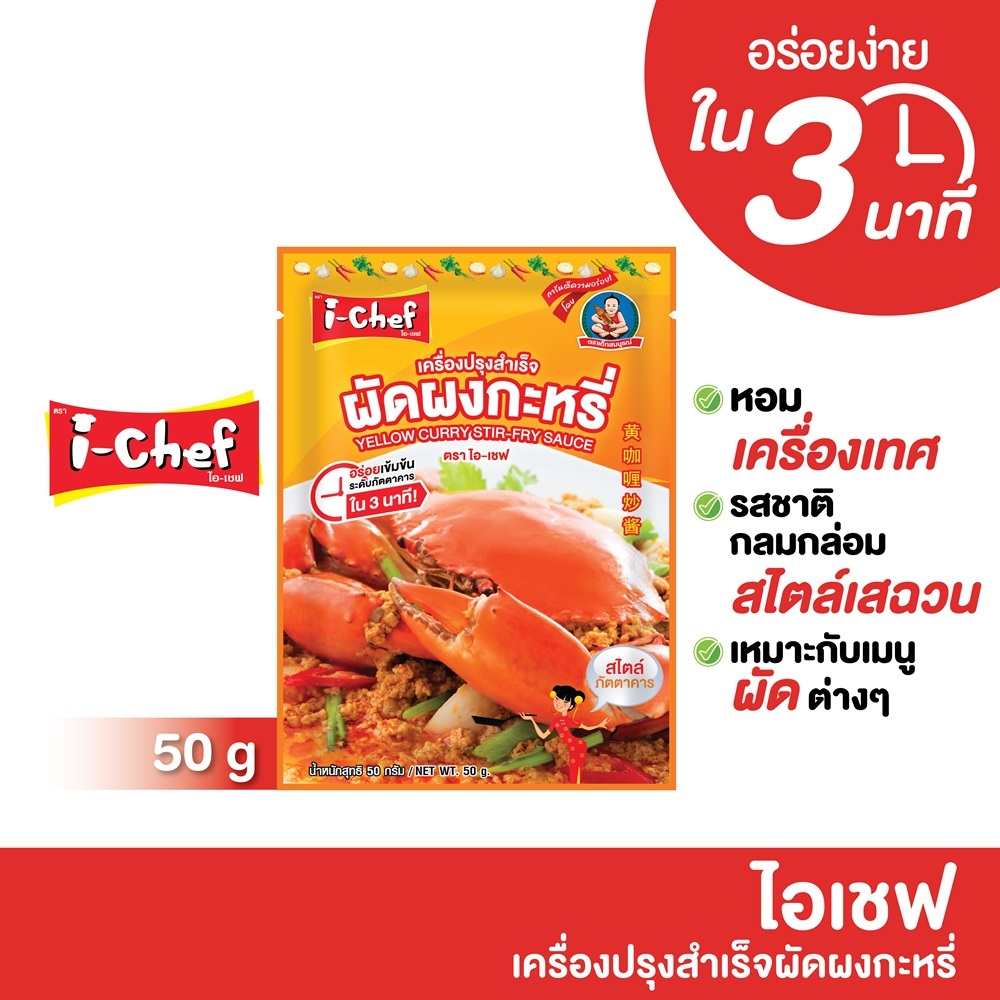 ไอเชฟ เครื่องปรุงสำเร็จผัดผงกะหรี่ 50ก.