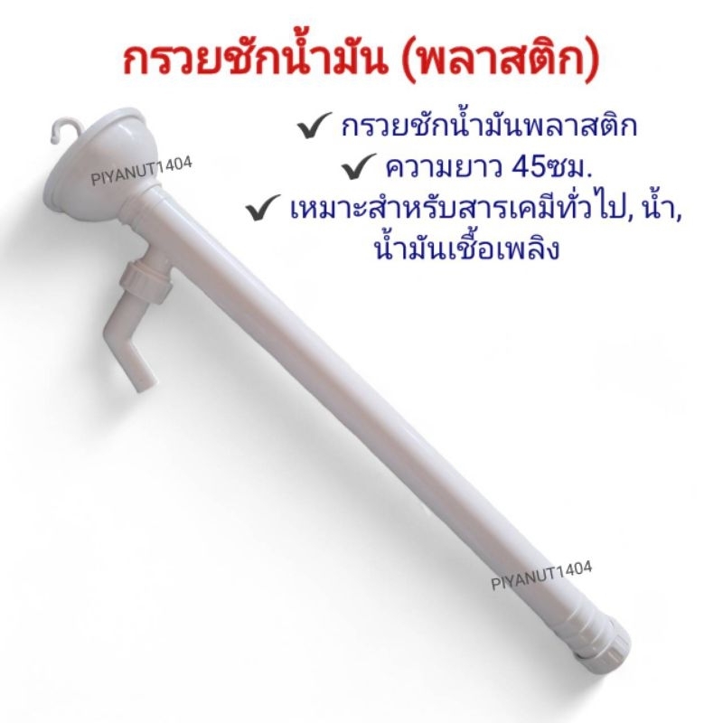 กรวยชักน้ำมันพลาสติก กรวยชักน้ำมัน ที่สูบน้ำมัน ยาว 45ซม.