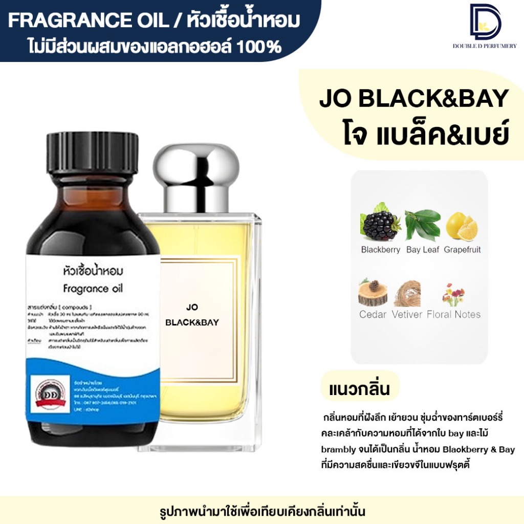 หัวเชื้อน้ำหอม กลิ่น โจ แบล็ค&เบย์ ( JO BLACK&BAY)