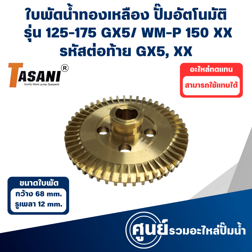 ใบพัดทองเหลือง ใช้กับปั๊มฮิตาชิ-ไอทีซี รุ่น 125-150-175 GX5, XX (กว้าง 68 มิล รูเพลา 12 มิล) สอบถามสินค้าก่อนการสั่งซื้อ