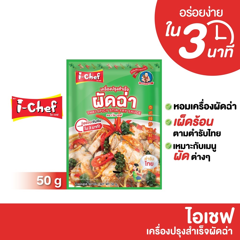 ไอเชฟเครื่องปรุงสำเร็จผัดฉ่า 50 ก. / I-Chef Thai Spicy Stir-Fry Sauce 50g