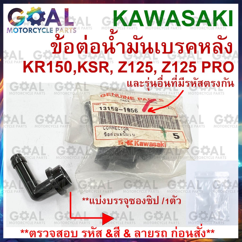 ข้อต่อแมปั๊มเบรคหลัง KR, KSR, Z125, Z125 PRO แท้ศูนย์ KAWASAKI 13159-1056 ข้อต่อ ท่อ น้ำมันเบรคหลัง แม่ปั๊มดิสเบรค