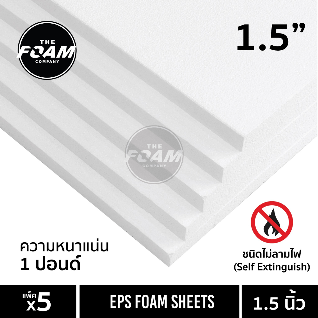 EPS FOAM (ไม่ลามไฟ) โฟมแผ่น ความหนา 1.5 นิ้ว หนาแน่น 1 ปอนด์ แพ็ค5แผ่น