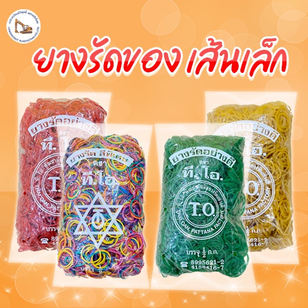 หนังยางรัดเเกง รัดของ อย่างดี วงเล็ก (ถุงละ 0.5 กก.) มี 4 สี – โปรปัง