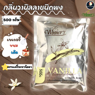 กลิ่นวนิลา ชนิดผง ผงวานิลลา ผงวนิลา ถุงฟอยด์ ตราวินเนอร์ เนื้อละเอียด 500 ก ใหญ่ คุ้มค่า ทำเค้ก ทำไอติม ทำขนมหวาน