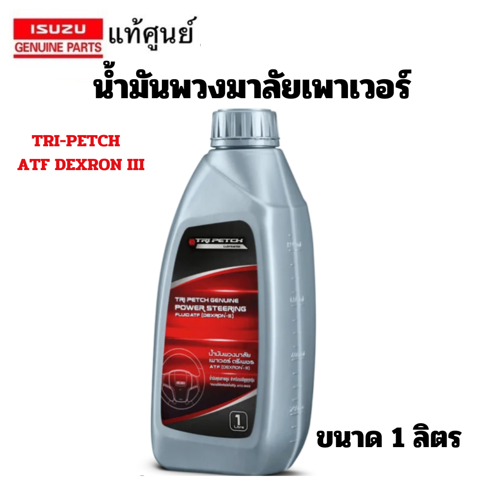 ISUZU น้ำมันพาวเวอร์ พวงมาลัย พาวเวอร์ แท้เบิกศูนย์ อิซูซุ TRIPETCH DEXRON3 POWER STEERING FLUID ATF 1 ลิตร