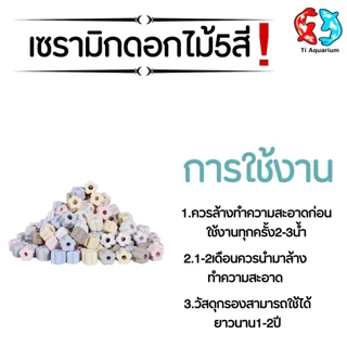 เซรามิกริงค์ ดอกไม้5สี วัสดุกรองตู้ปลา 500g/1kg พร้อมถุงตาข่าย (สินค้าใหม่ล่าสุด)