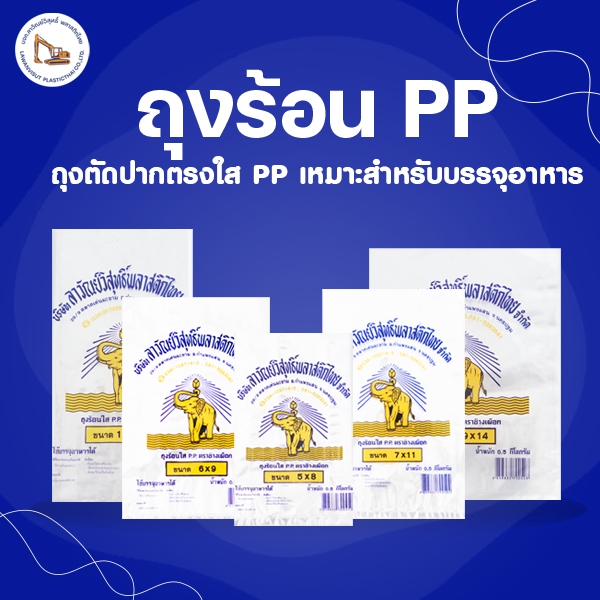 ถุงร้อน ใส คุณภาพดี สำหรับบรรจุอาหาร ใส่แกง น้ำจิ้ม อาหาร ตราช้างเผือก PP เกรด A สะอาด ปลอดภัย
