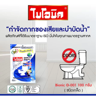 [แพ็กสุดคุ้ม] BIONIC G-001 แก้ส้วมตัน แก้ท่อตัน กำจัดกลิ่นเหม็น กลิ่นห้องน้ำ ชนิดเกล็ด ขนาด 100 กรัม