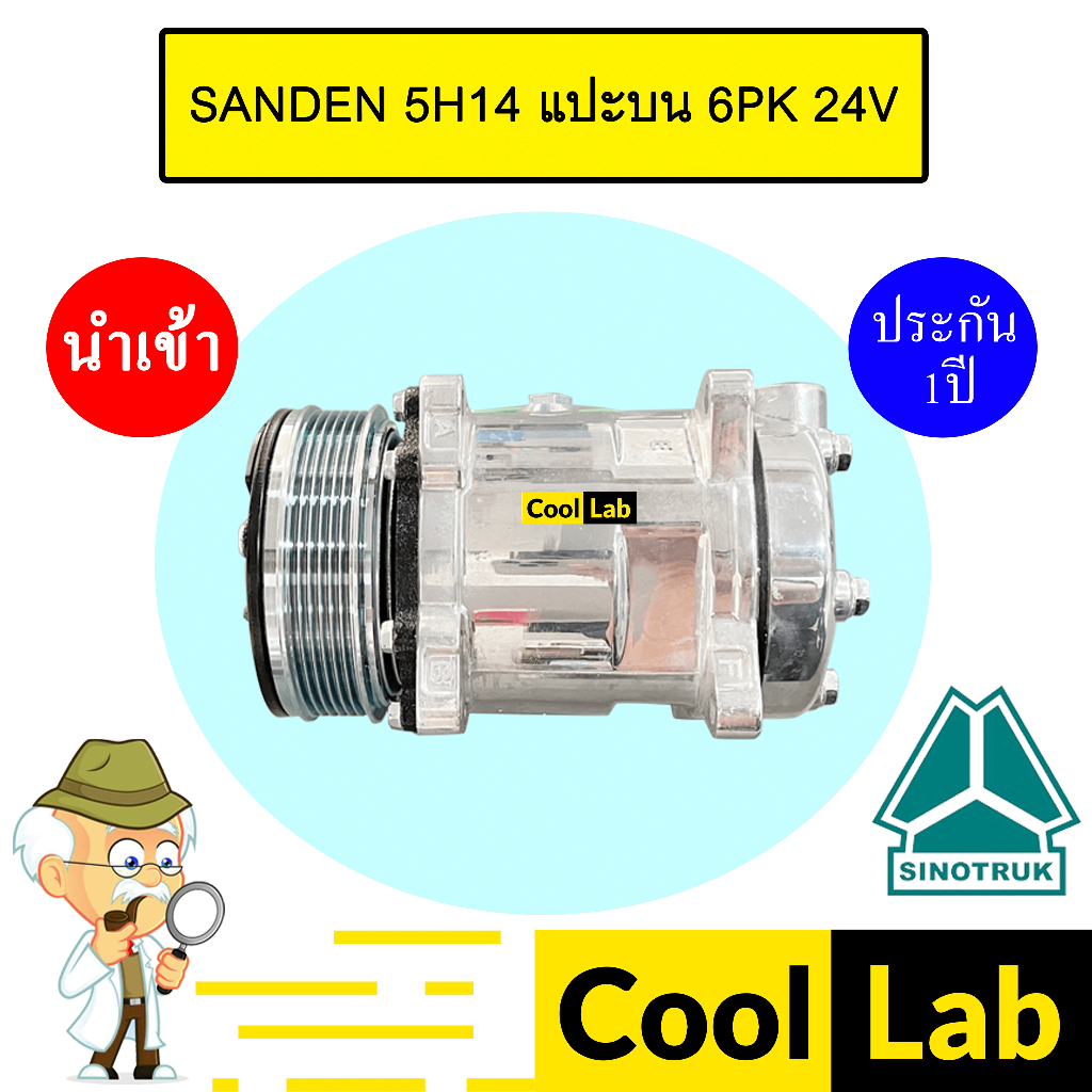 คอมแอร์ นำเข้า ไซโนทรัค ซันเด้น 5H14 แปะบน 6PK 24V คอมเพรสเซอร์ แอร์รถยนต์ SANDEN 508 SINOTRUK 696 7