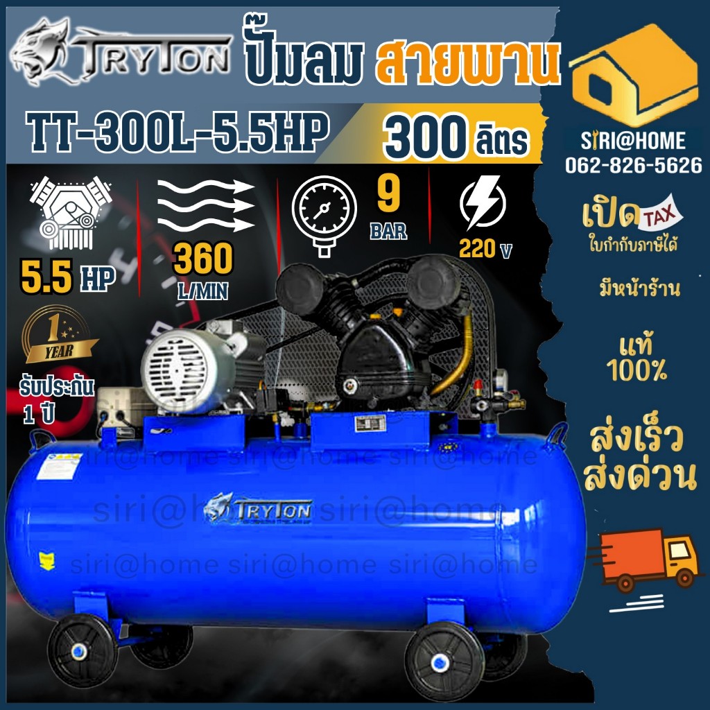 TRYTON ปั๊มลมสายพาน รุ่น TT300L-5.5HP ปั้มลม 300 ลิตร 2 สูบ 5.5แรง ไทรตัน